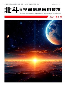 北斗与空间信息应用技术杂志